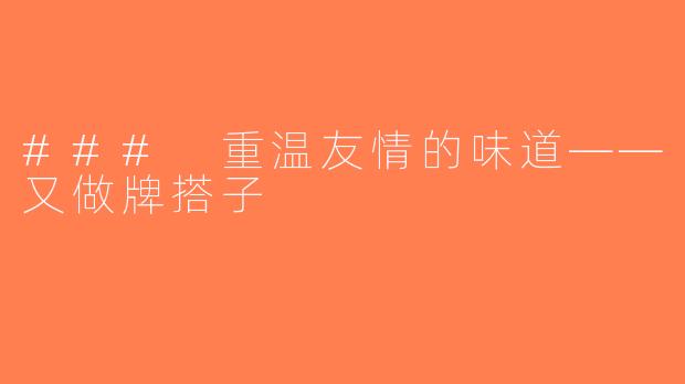 ### 重温友情的味道——又做牌搭子