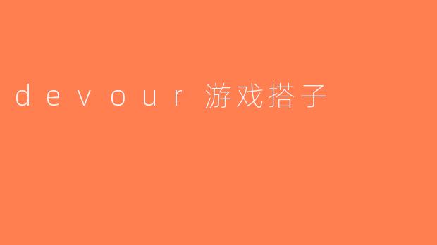 devour游戏搭子