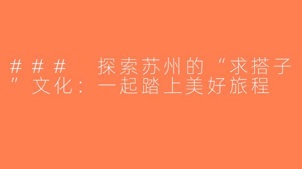 ### 探索苏州的“求搭子”文化：一起踏上美好旅程
