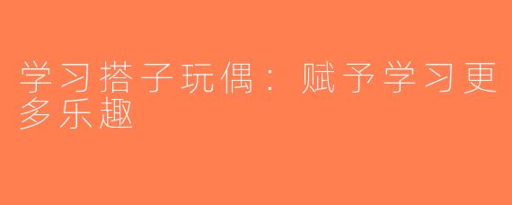 学习搭子玩偶：赋予学习更多乐趣