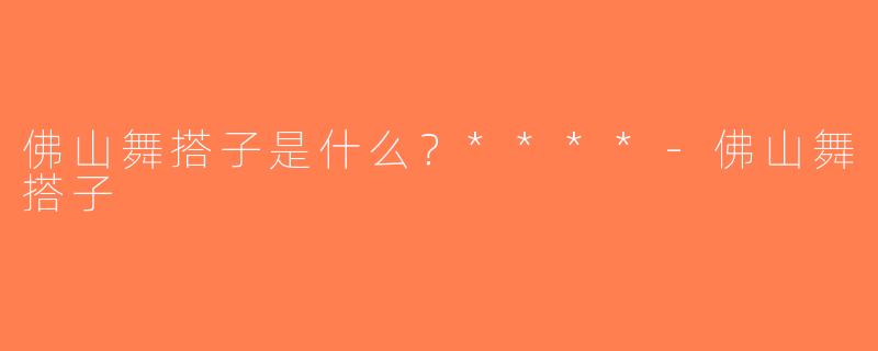 佛山舞搭子是什么？****-佛山舞搭子