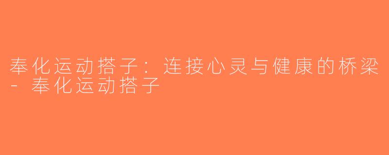 奉化运动搭子：连接心灵与健康的桥梁-奉化运动搭子