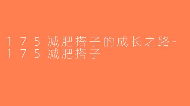175减肥搭子的成长之路-175减肥搭子