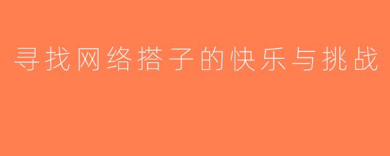 寻找网络搭子的快乐与挑战