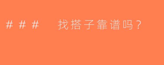 ### 找搭子靠谱吗？
