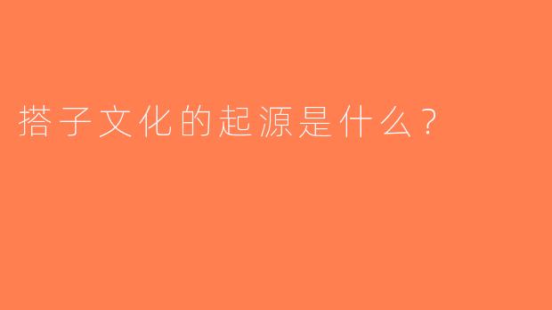 搭子文化的起源是什么？  
