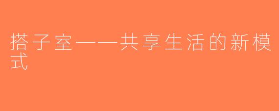 搭子室——共享生活的新模式