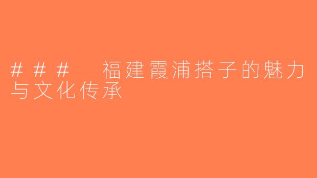 ### 福建霞浦搭子的魅力与文化传承