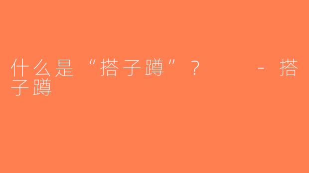 什么是“搭子蹲”？  -搭子蹲