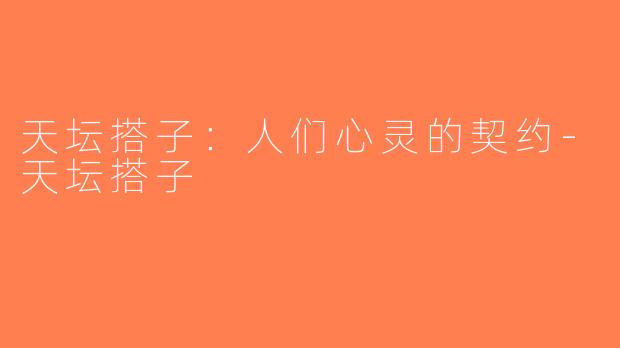 天坛搭子：人们心灵的契约-天坛搭子