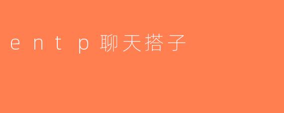 entp聊天搭子