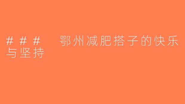 ### 鄂州减肥搭子的快乐与坚持