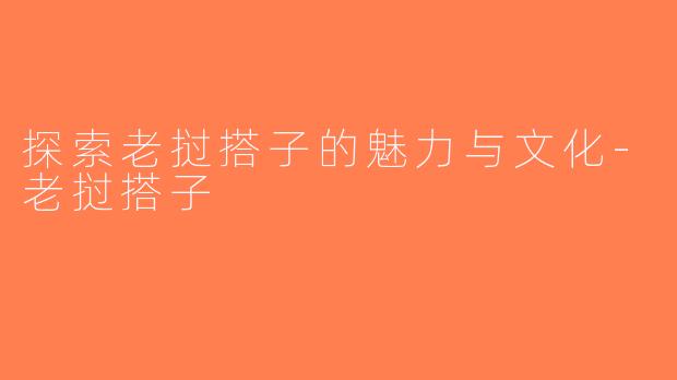 探索老挝搭子的魅力与文化-老挝搭子