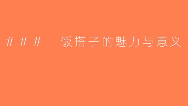 ### 饭搭子的魅力与意义