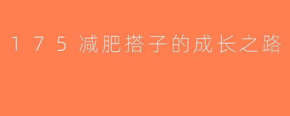 175减肥搭子的成长之路