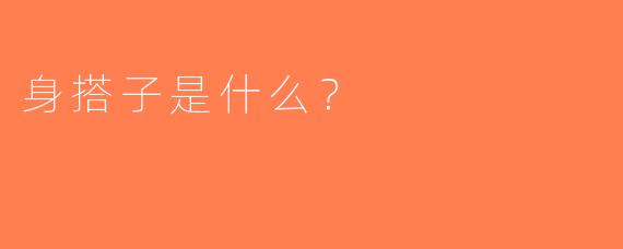 身搭子是什么？  