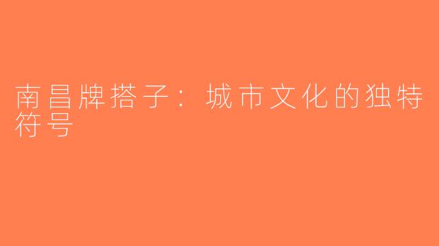 南昌牌搭子：城市文化的独特符号
