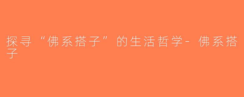 探寻“佛系搭子”的生活哲学-佛系搭子