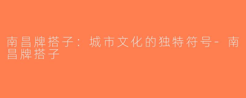 南昌牌搭子：城市文化的独特符号-南昌牌搭子