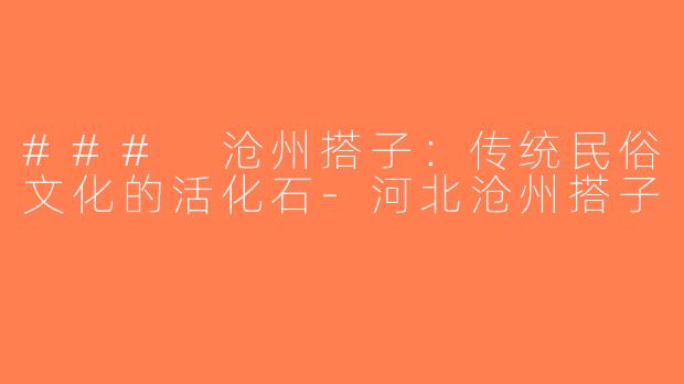 ### 沧州搭子：传统民俗文化的活化石-河北沧州搭子