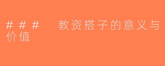 ### 教资搭子的意义与价值