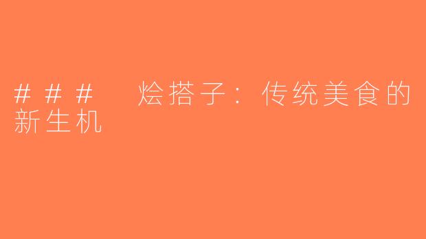 ### 烩搭子：传统美食的新生机