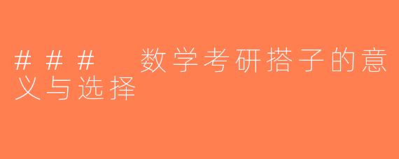 ### 数学考研搭子的意义与选择
