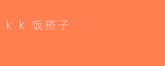 kk饭搭子