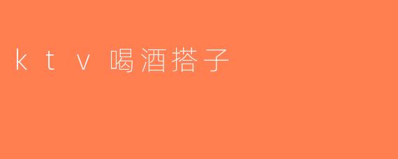 ktv喝酒搭子