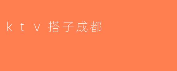 ktv搭子成都
