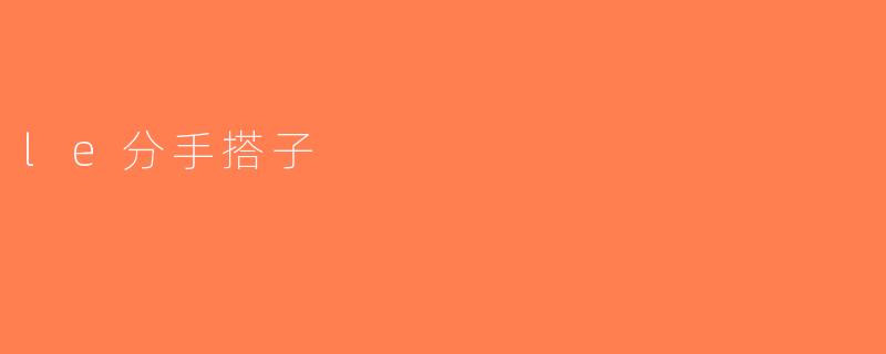 le分手搭子