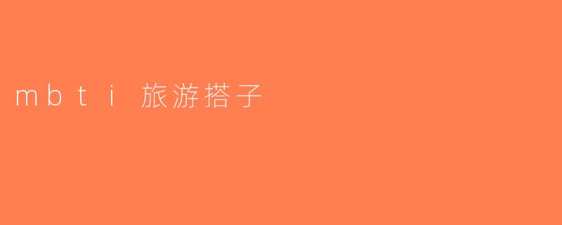 mbti旅游搭子