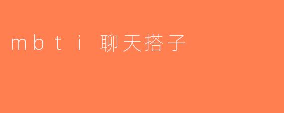 mbti聊天搭子
