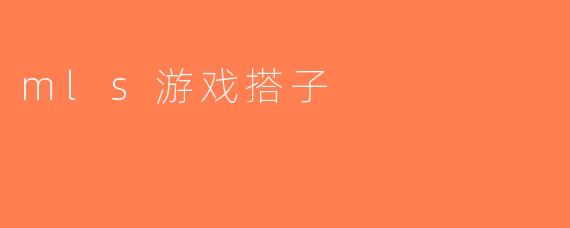 mls游戏搭子