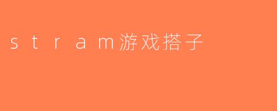 stram游戏搭子