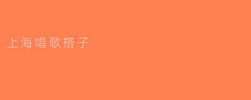 上海唱歌搭子