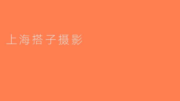 上海搭子摄影