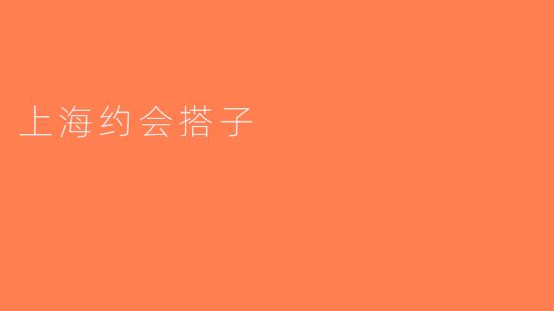 上海约会搭子