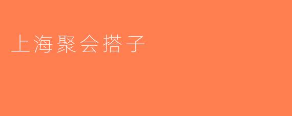 上海聚会搭子