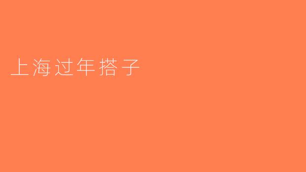 上海过年搭子