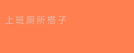 上班厕所搭子