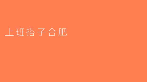 上班搭子合肥