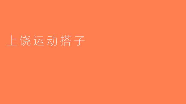 上饶运动搭子