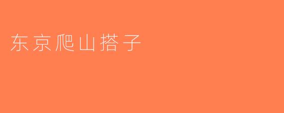 东京爬山搭子