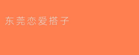 东莞恋爱搭子