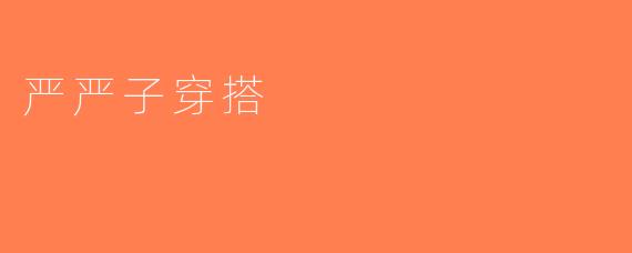 严严子穿搭