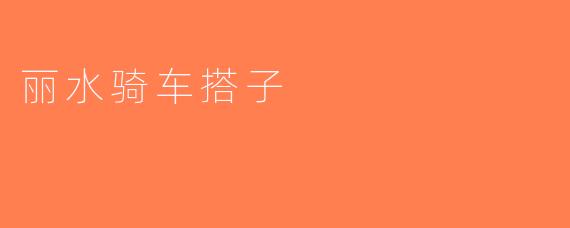丽水骑车搭子