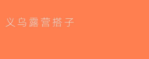 义乌露营搭子