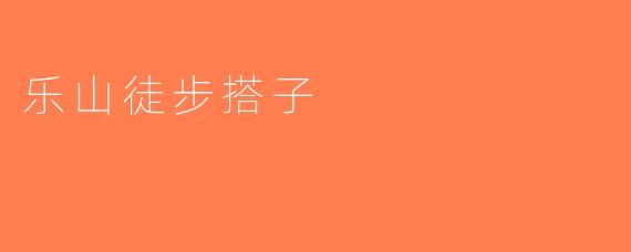 乐山徒步搭子