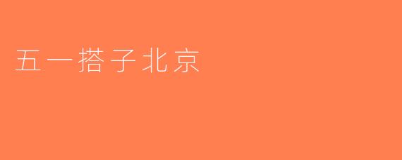 五一搭子北京